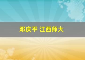 邓庆平 江西师大